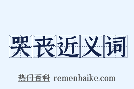 哭丧近义词是什么意思的图片